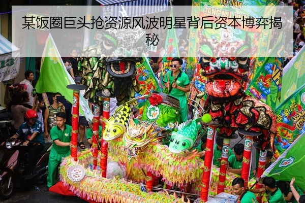 mou-fan-quan-ju-tou-qiang-zi-yuan-feng-bo-ming-xing-bei-hou-zi-ben-bo-yi-jie-mi-2-176.jpg