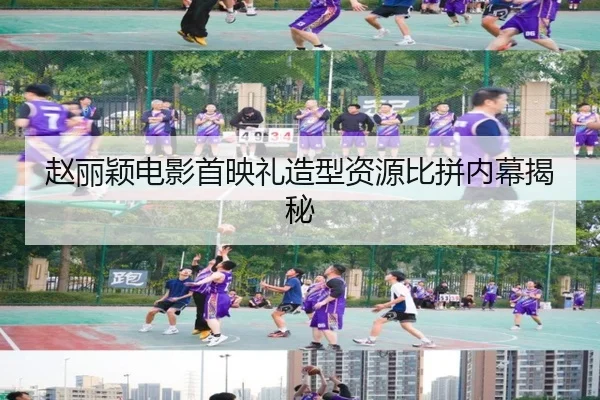 赵丽颖电影首映礼造型资源比拼内幕揭秘