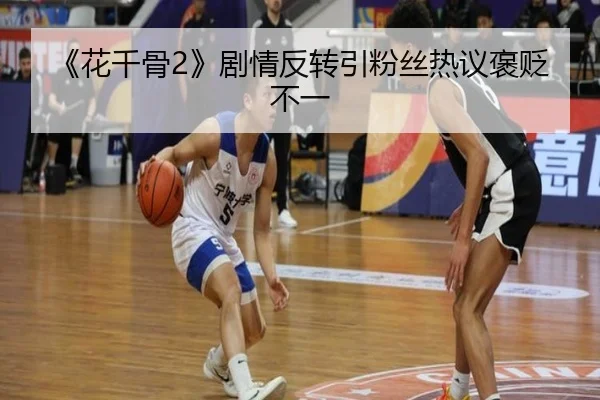 《花千骨2》剧情反转引粉丝热议褒贬不一